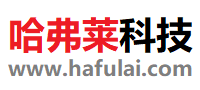 上海哈弗來(lái)電氣有限公司